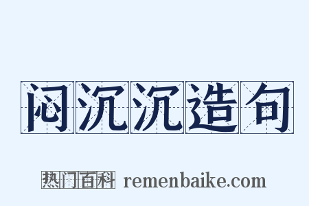 闷沉沉造句是什么意思的图片